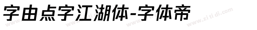 字由点字江湖体字体转换