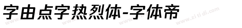 字由点字热烈体字体转换