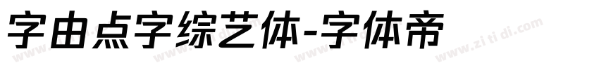 字由点字综艺体字体转换