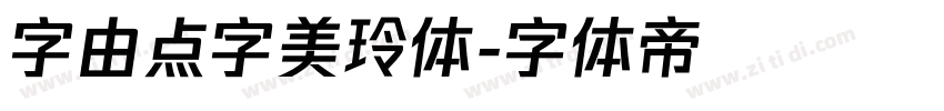 字由点字美玲体字体转换