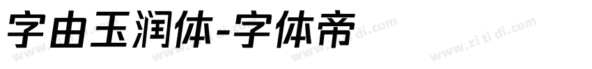 字由玉润体字体转换