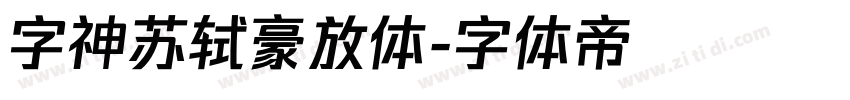 字神苏轼豪放体字体转换