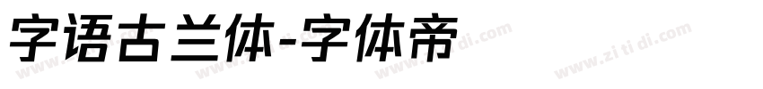 字语古兰体字体转换