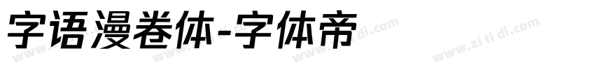 字语漫卷体字体转换