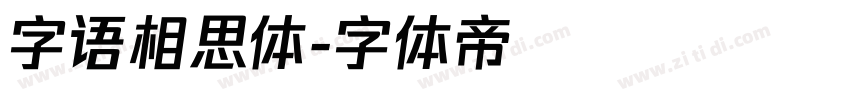 字语相思体字体转换