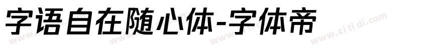 字语自在随心体字体转换