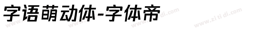 字语萌动体字体转换