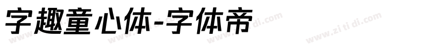 字趣童心体字体转换