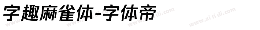 字趣麻雀体字体转换