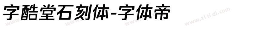 字酷堂石刻体字体转换