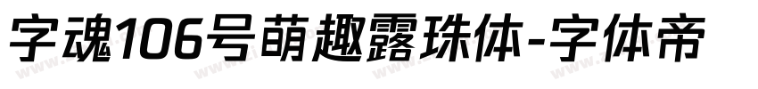 字魂106号萌趣露珠体字体转换