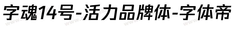 字魂14号-活力品牌体字体转换
