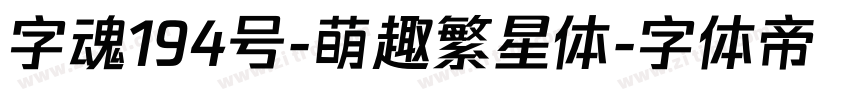 字魂194号-萌趣繁星体字体转换