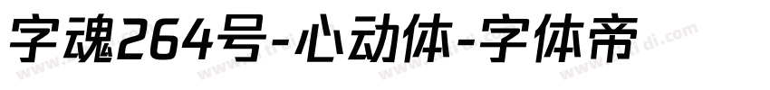 字魂264号-心动体字体转换