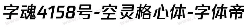 字魂4158号-空灵格心体字体转换