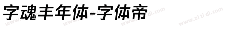 字魂丰年体字体转换