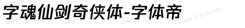 字魂仙剑奇侠体字体转换