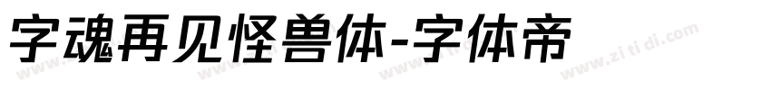字魂再见怪兽体字体转换
