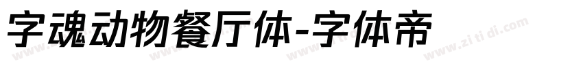 字魂动物餐厅体字体转换