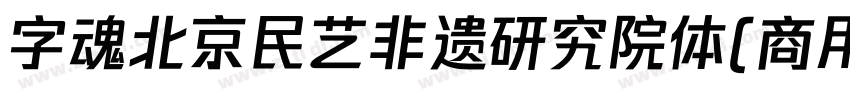 字魂北京民艺非遗研究院体(商用需授权)字体转换