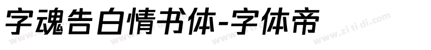 字魂告白情书体字体转换
