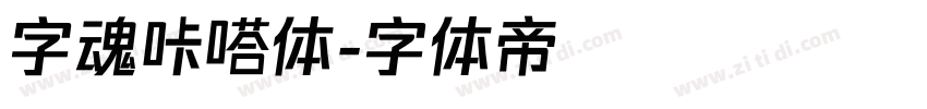 字魂咔嗒体字体转换