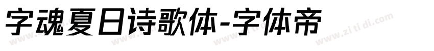 字魂夏日诗歌体字体转换