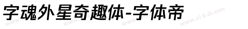 字魂外星奇趣体字体转换
