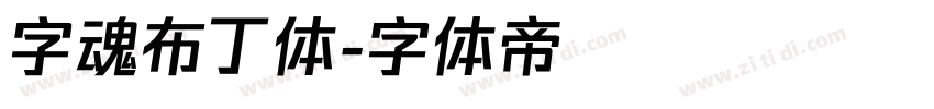 字魂布丁体字体转换