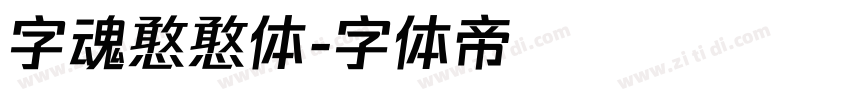 字魂憨憨体字体转换