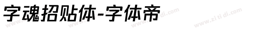 字魂招贴体字体转换