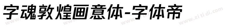 字魂敦煌画意体字体转换