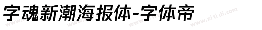 字魂新潮海报体字体转换