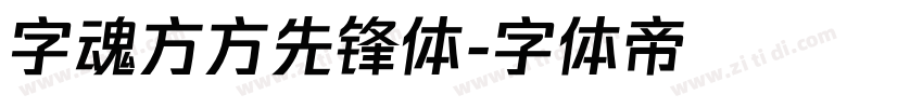 字魂方方先锋体字体转换