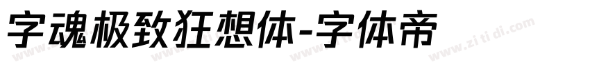 字魂极致狂想体字体转换