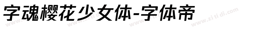 字魂樱花少女体字体转换