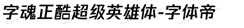 字魂正酷超级英雄体字体转换