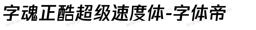 字魂正酷超级速度体字体转换