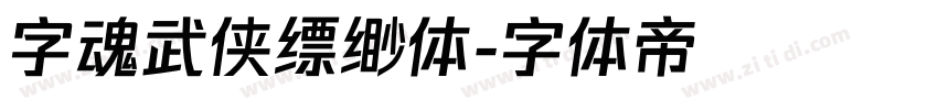 字魂武侠缥缈体字体转换