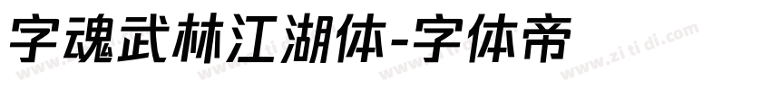 字魂武林江湖体字体转换