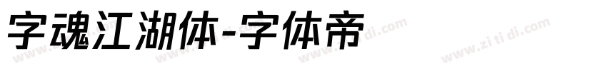 字魂江湖体字体转换