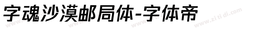 字魂沙漠邮局体字体转换