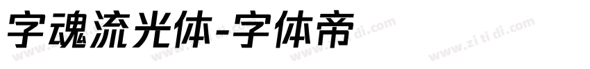 字魂流光体字体转换