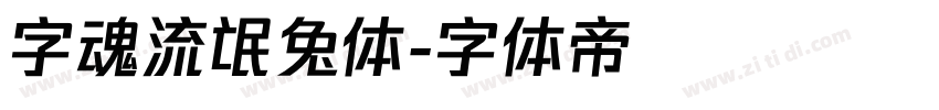 字魂流氓兔体字体转换