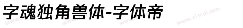 字魂独角兽体字体转换