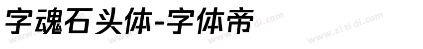 字魂石头体字体转换