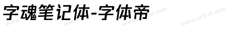 字魂笔记体字体转换