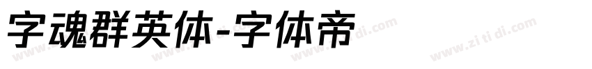 字魂群英体字体转换