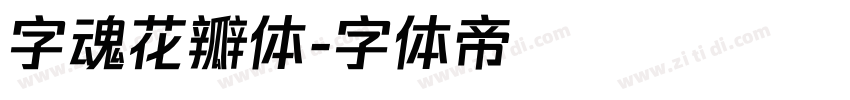 字魂花瓣体字体转换