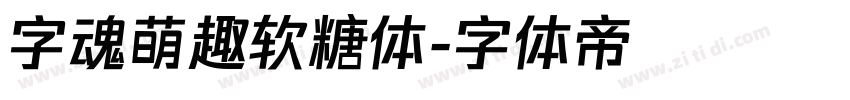 字魂萌趣软糖体字体转换